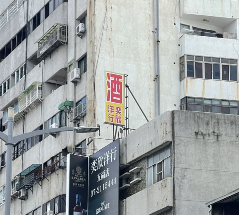 奕欣洋行