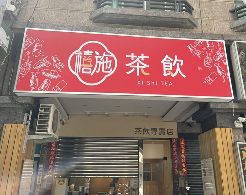 禧施茶飲