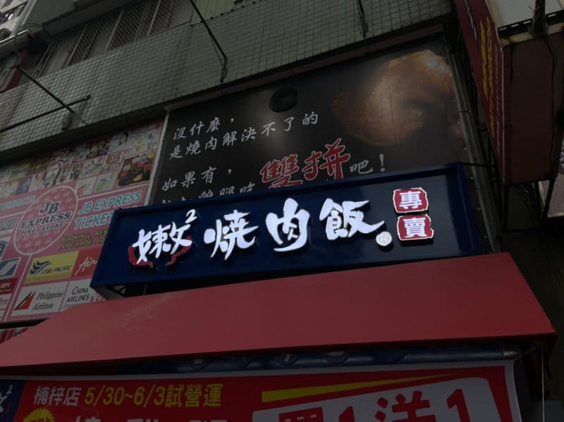 嫩嫩燒肉飯-楠梓店
