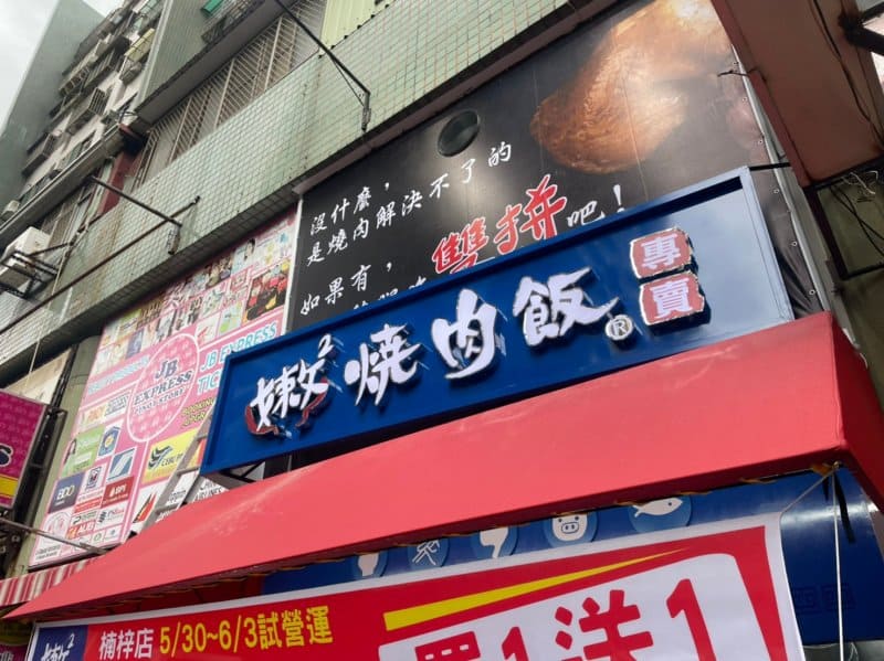 嫩嫩燒肉飯