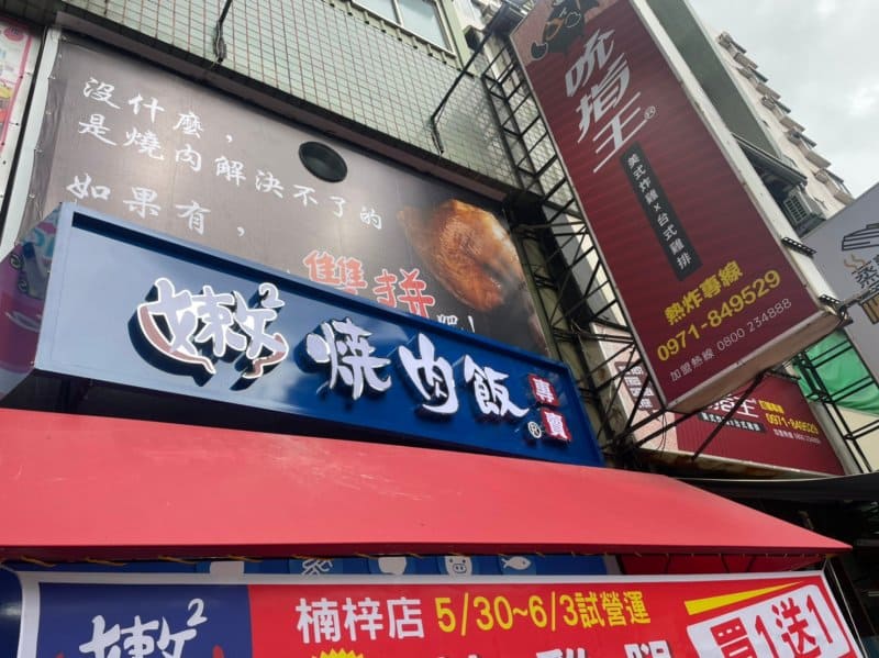 嫩嫩燒肉飯