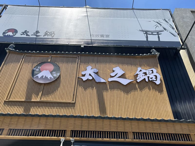 太之鍋