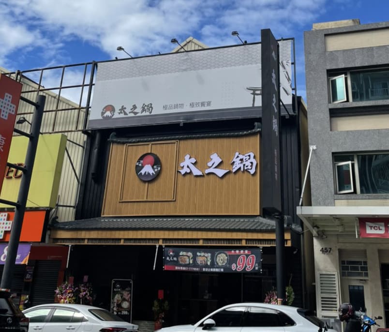 太之鍋