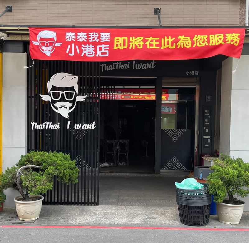 泰泰我要－小港店