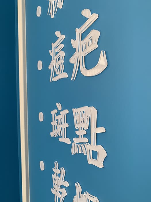 真美學