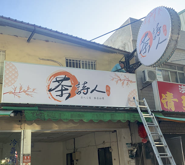 茶詩人