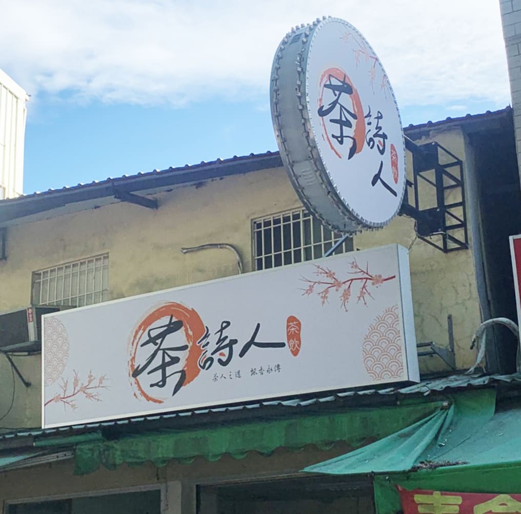 茶詩人