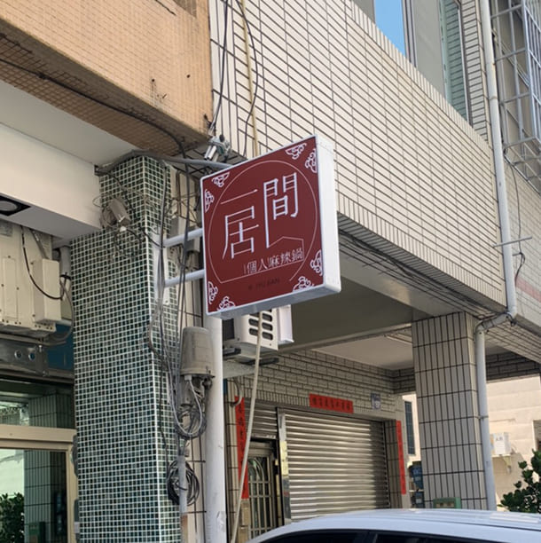 一居間