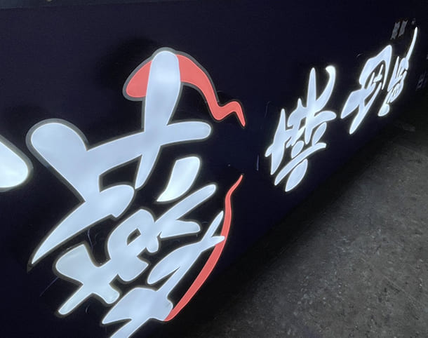 嫩嫩燒肉飯-三民正忠店