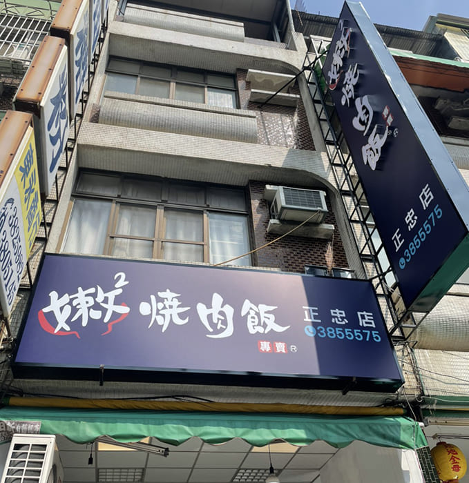 嫩嫩燒肉飯-三民正忠店