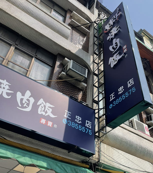 嫩嫩燒肉飯-三民正忠店