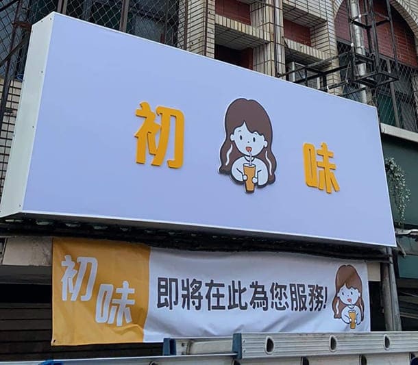 初味