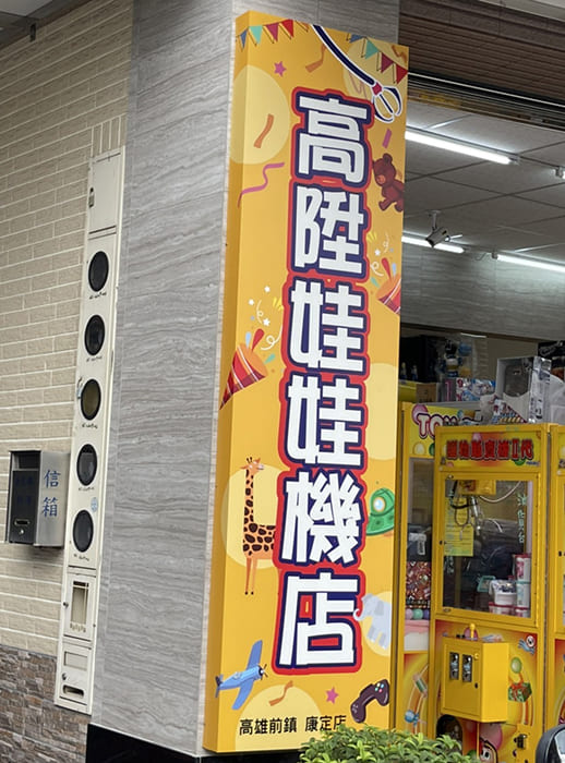 高陞娃娃機