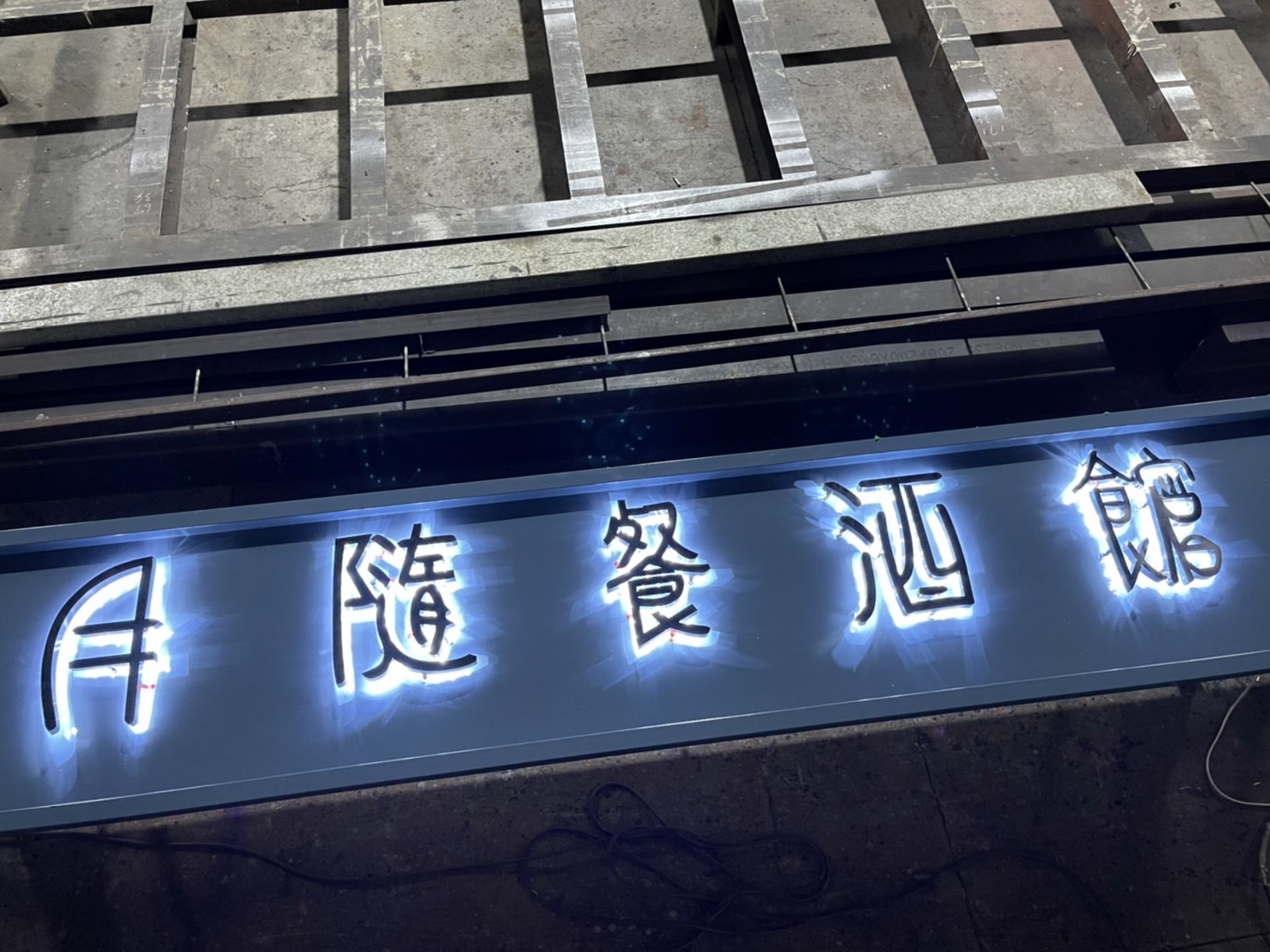 月隨餐酒館
