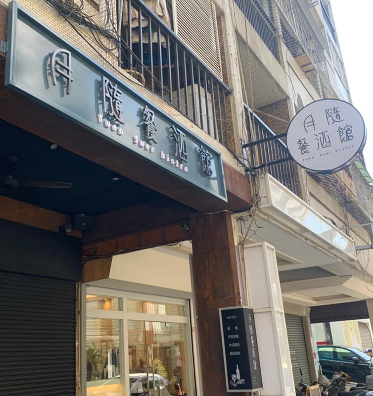 月隨餐酒館