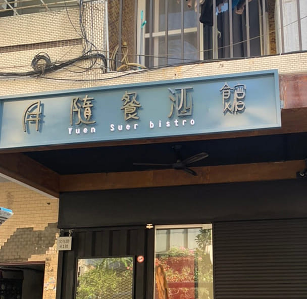 月隨餐酒館