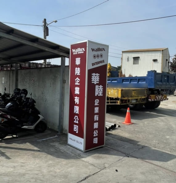 華陸企業有限公司