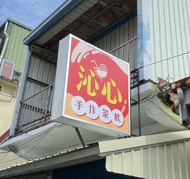 沁心