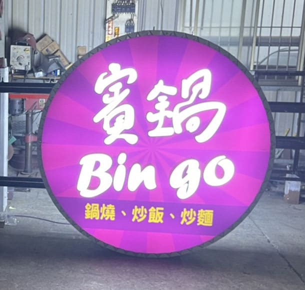 賓鍋