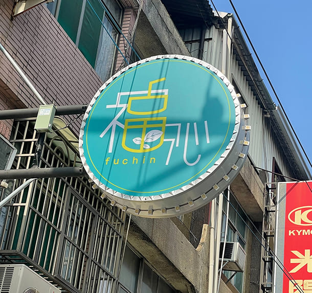 福沁