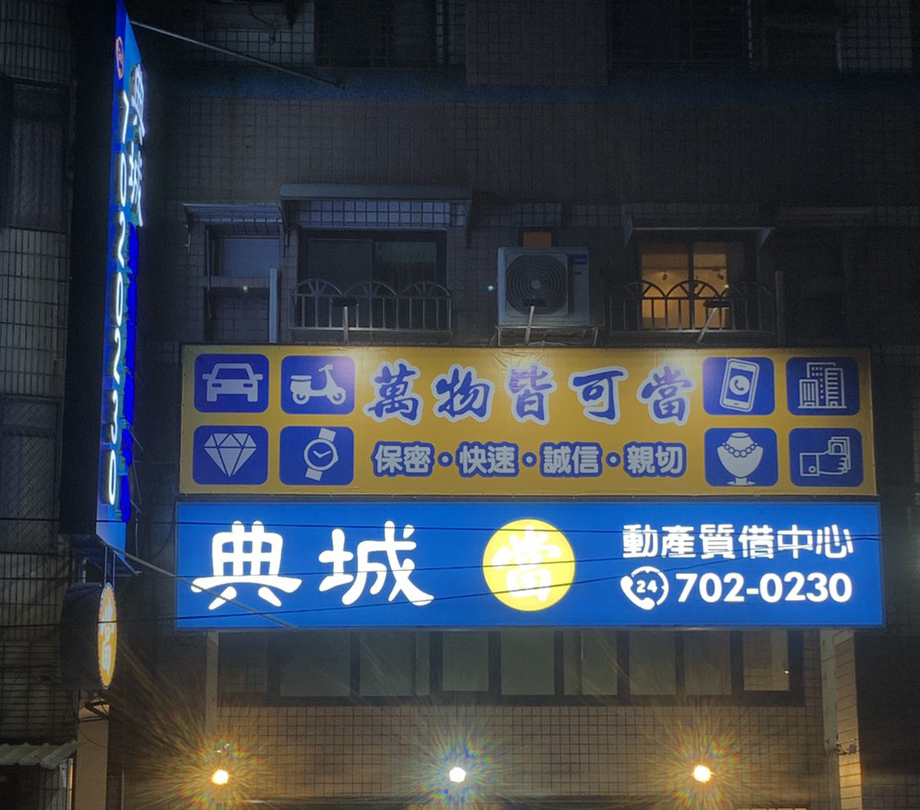 典城當舖