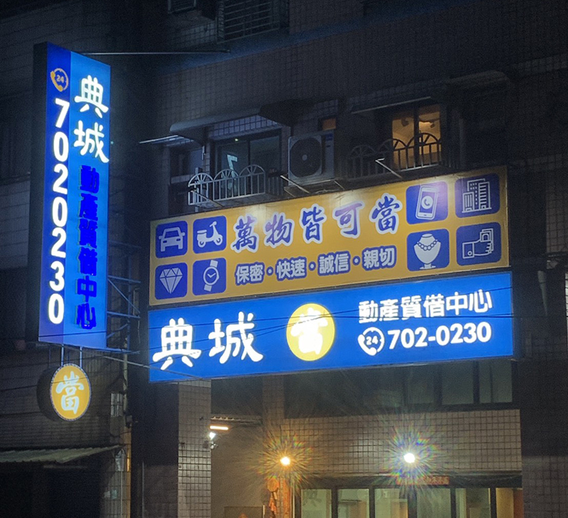 典城當舖