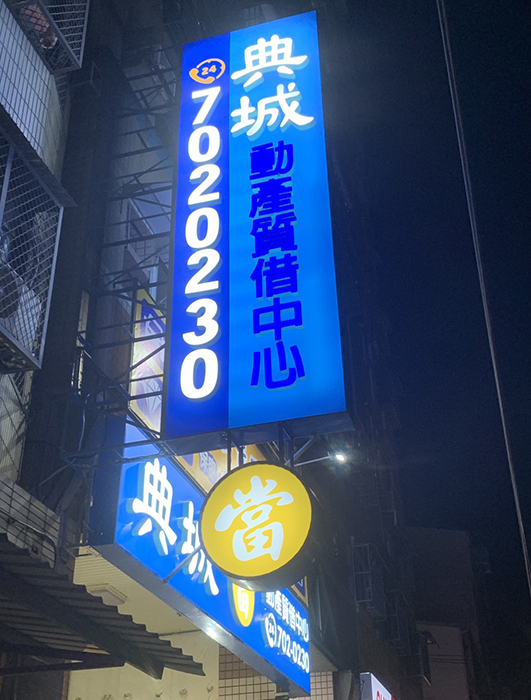 典城當舖