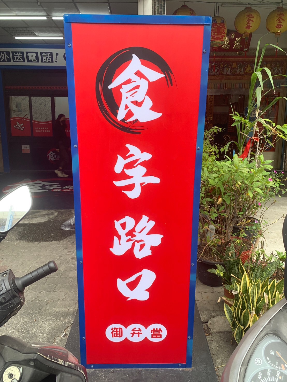 食字路口