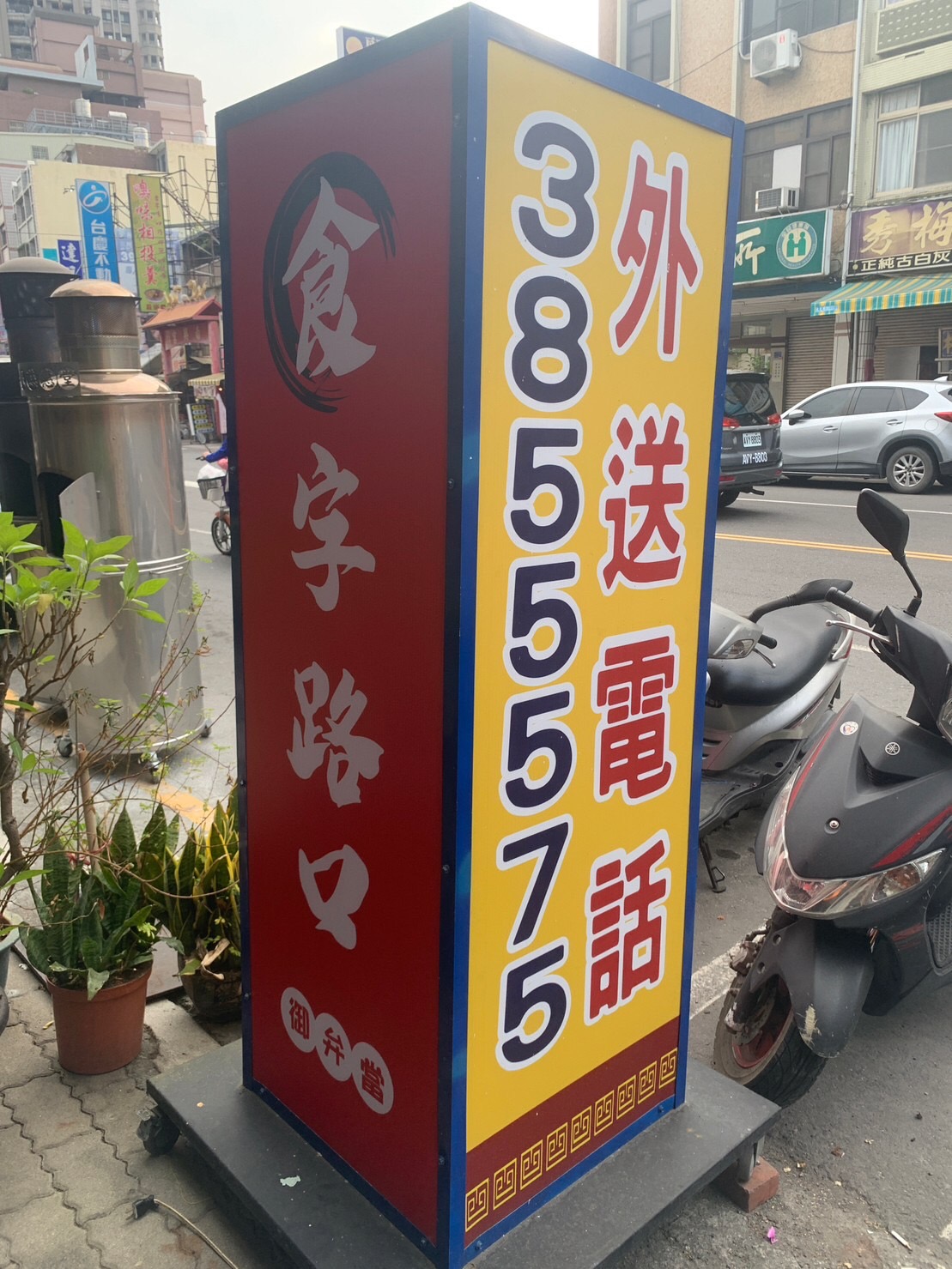 食字路口