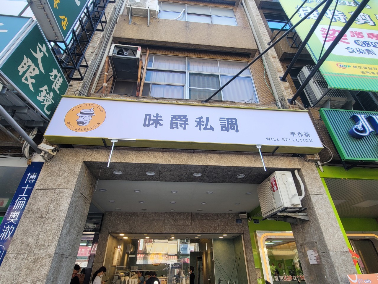 味覺私調