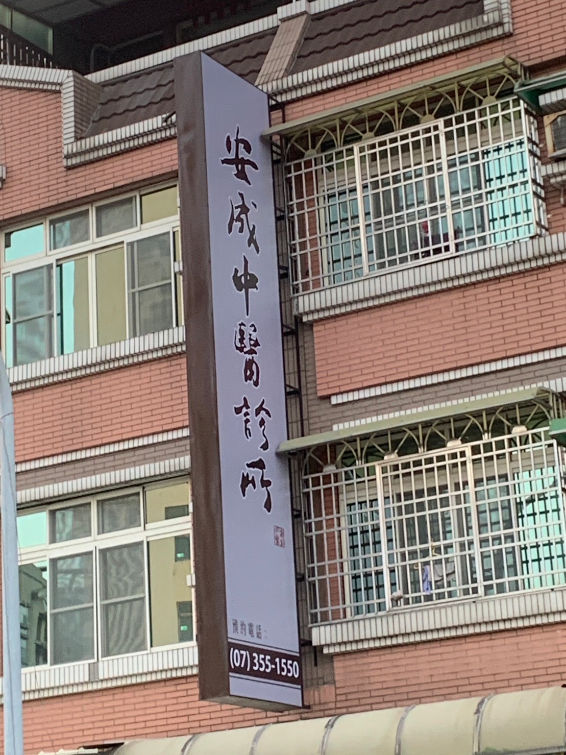 安城中醫