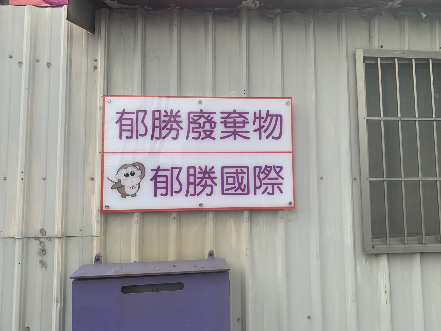 郁勝環保