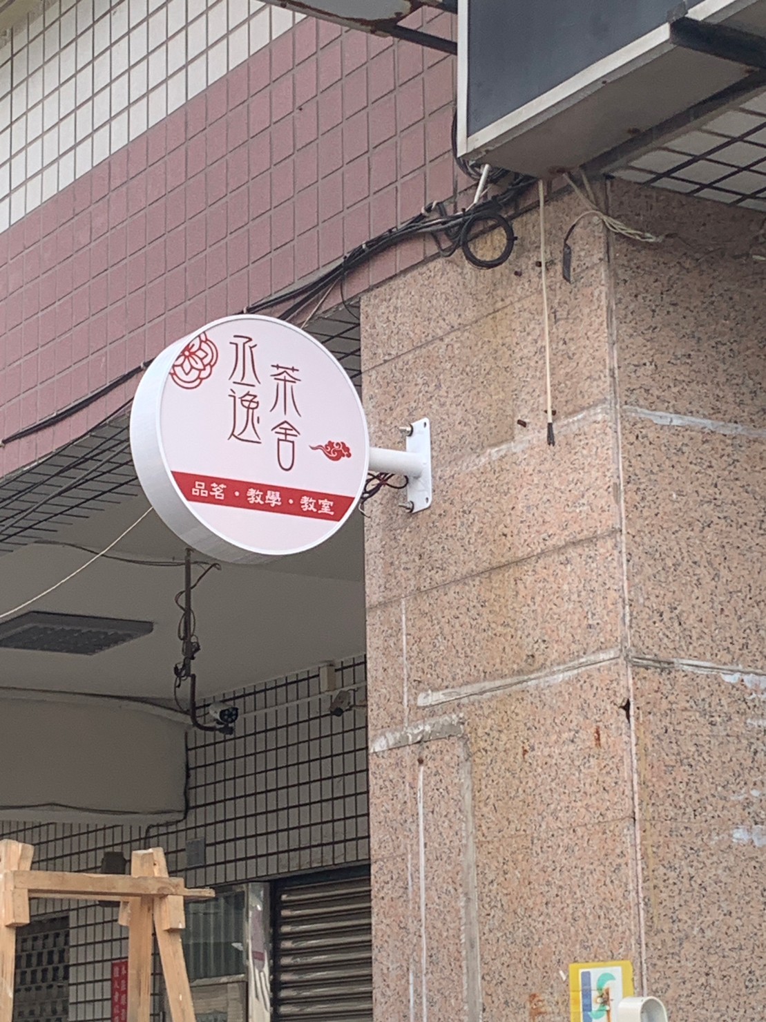 承逸茶舍