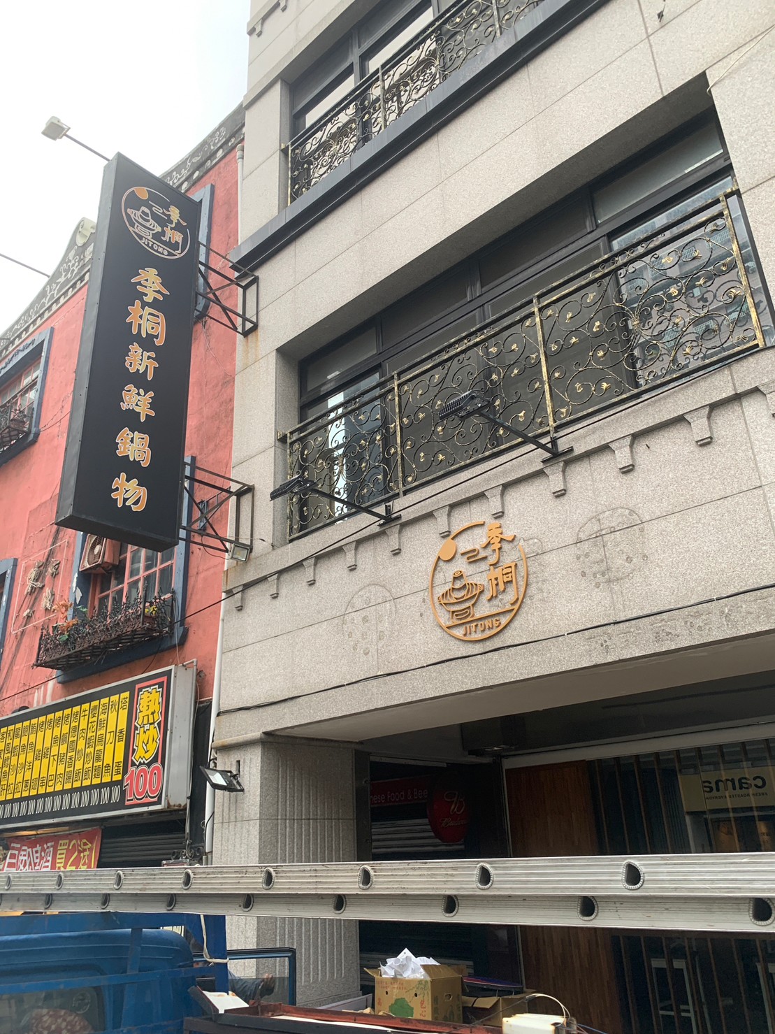 季桐新鮮鍋物