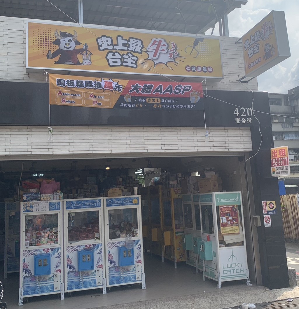 史上最牛台主