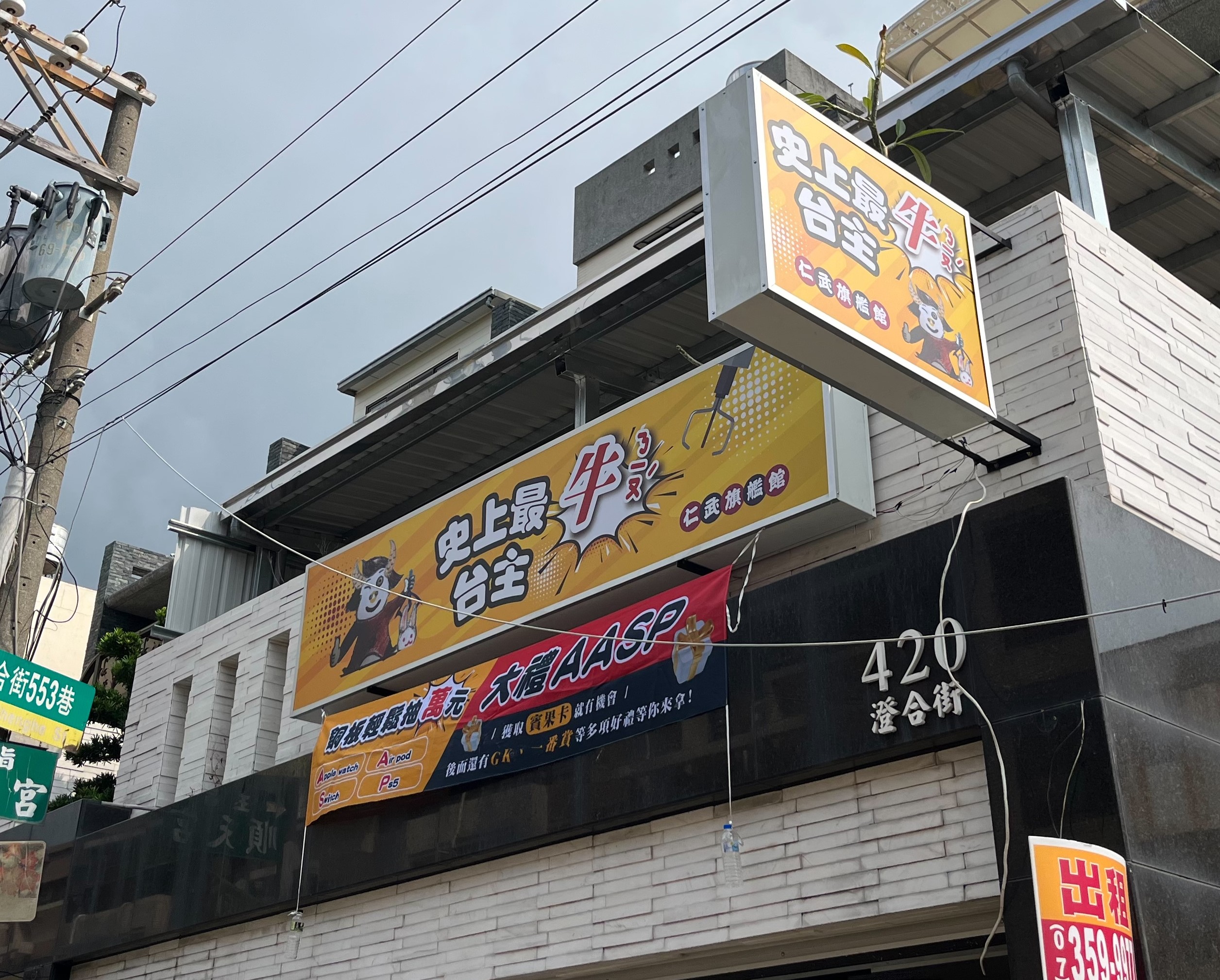史上最牛台主
