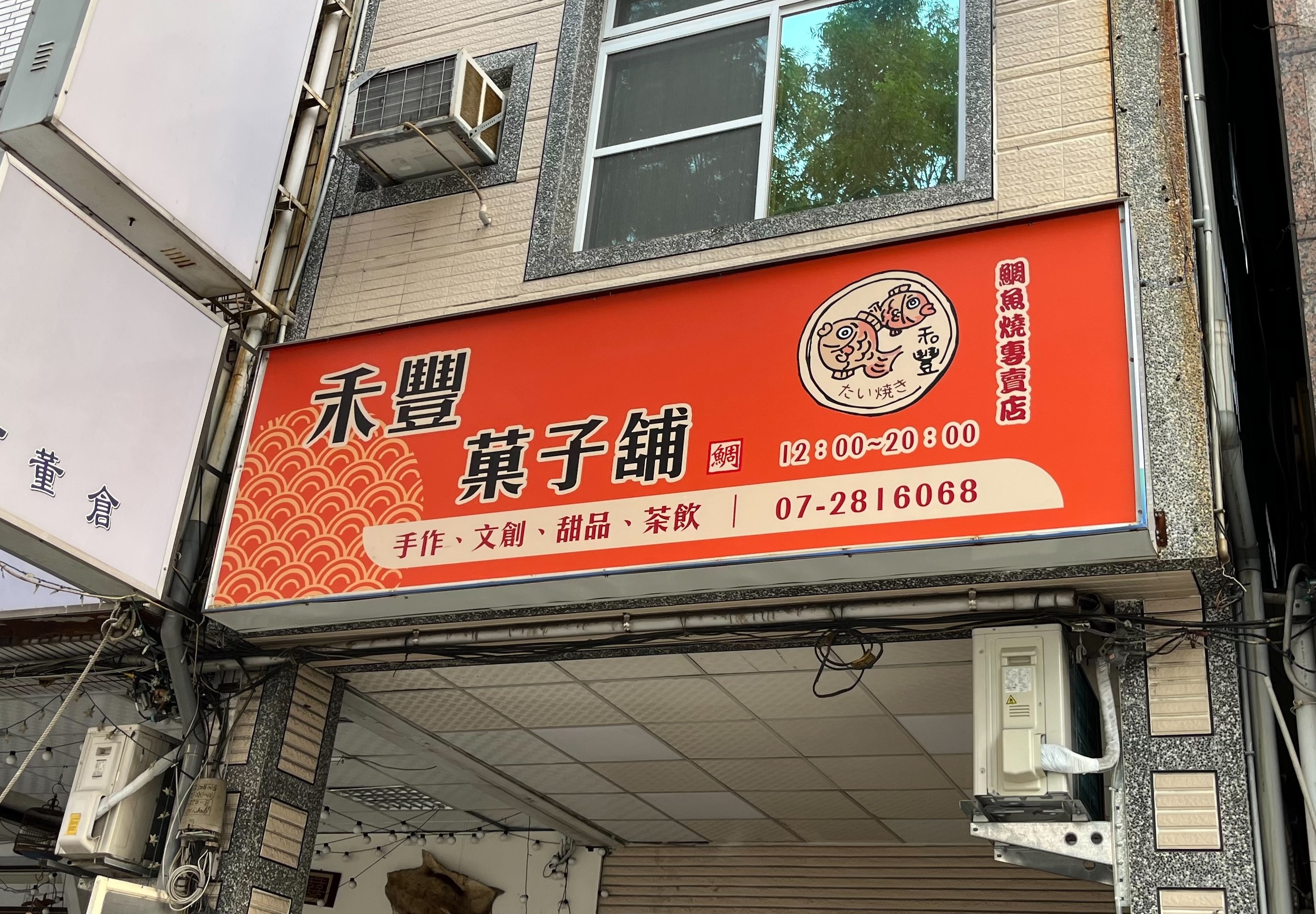 禾豐果子鋪