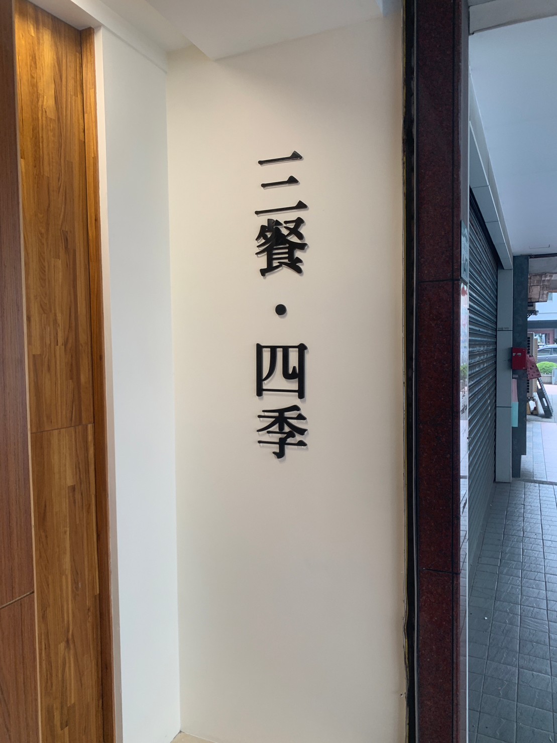 季桐新鮮鍋物