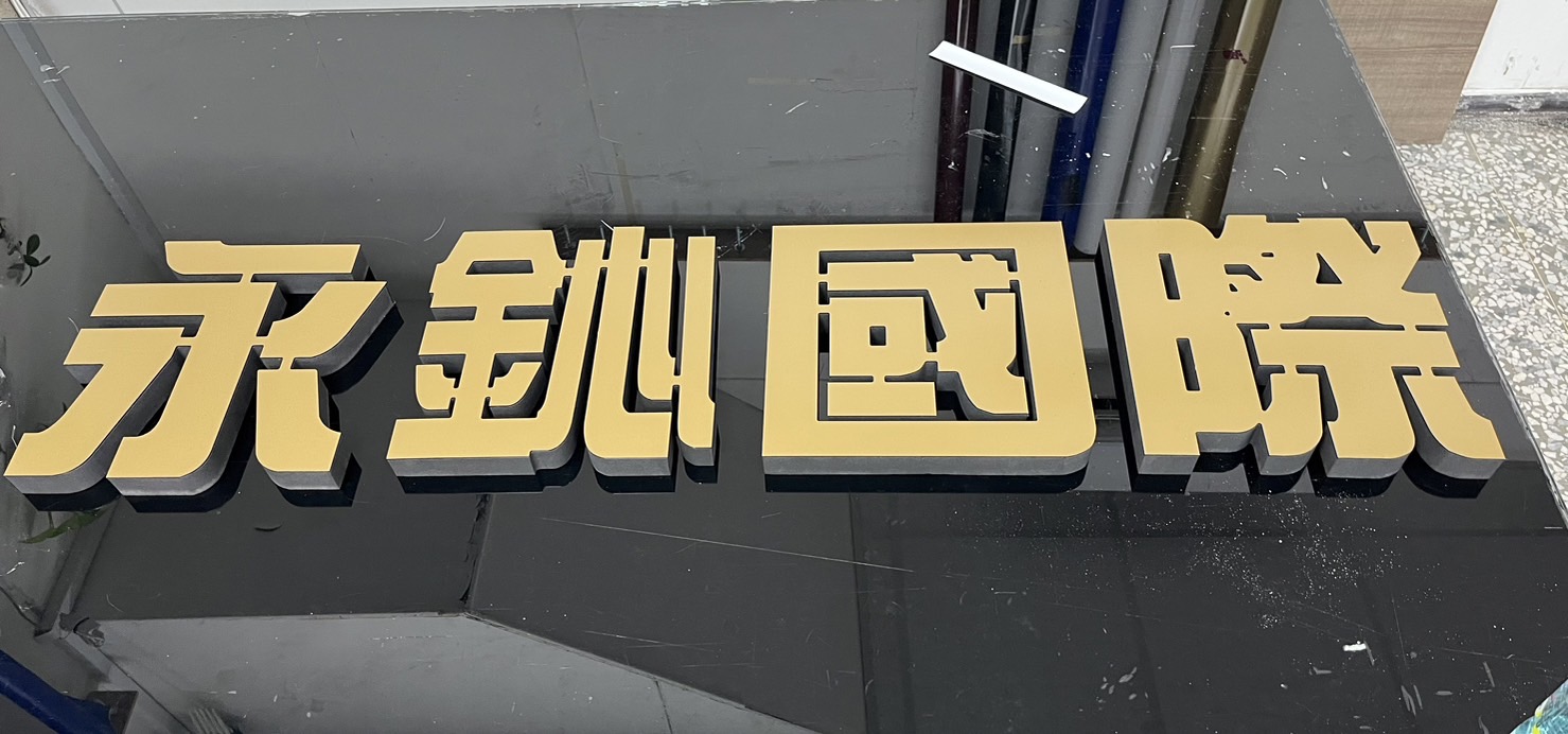 永鈊