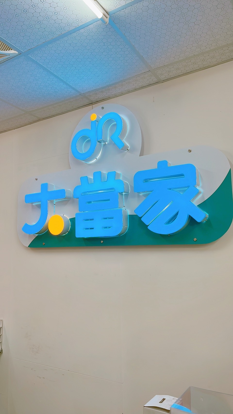 大當家