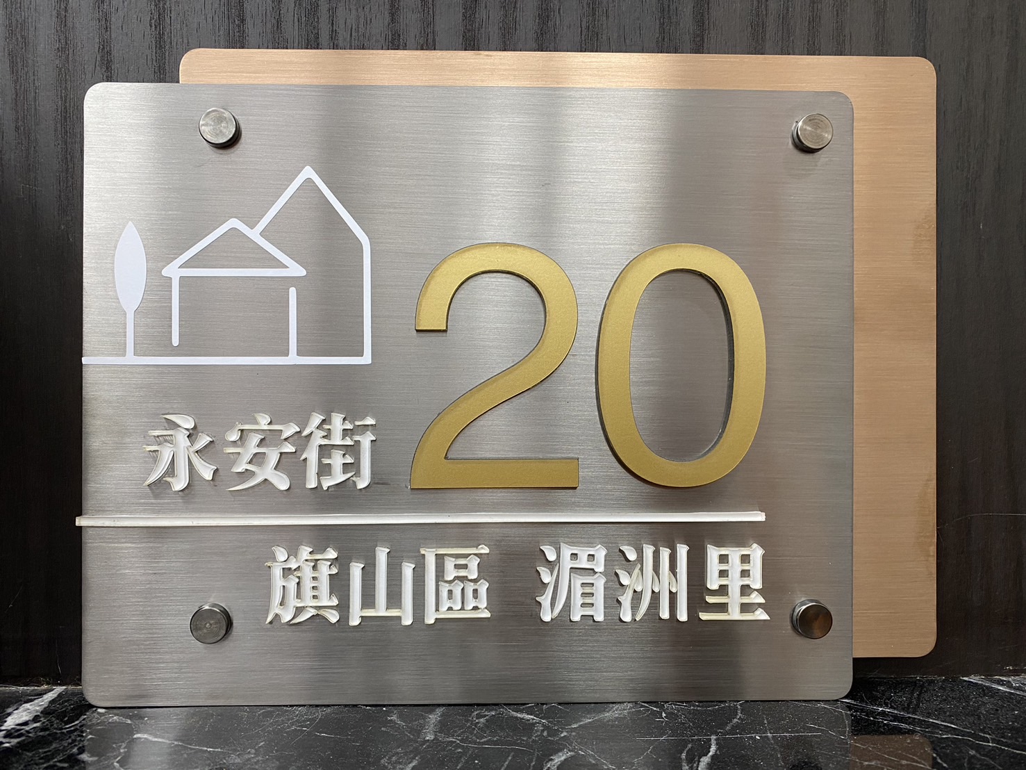 永安街門牌