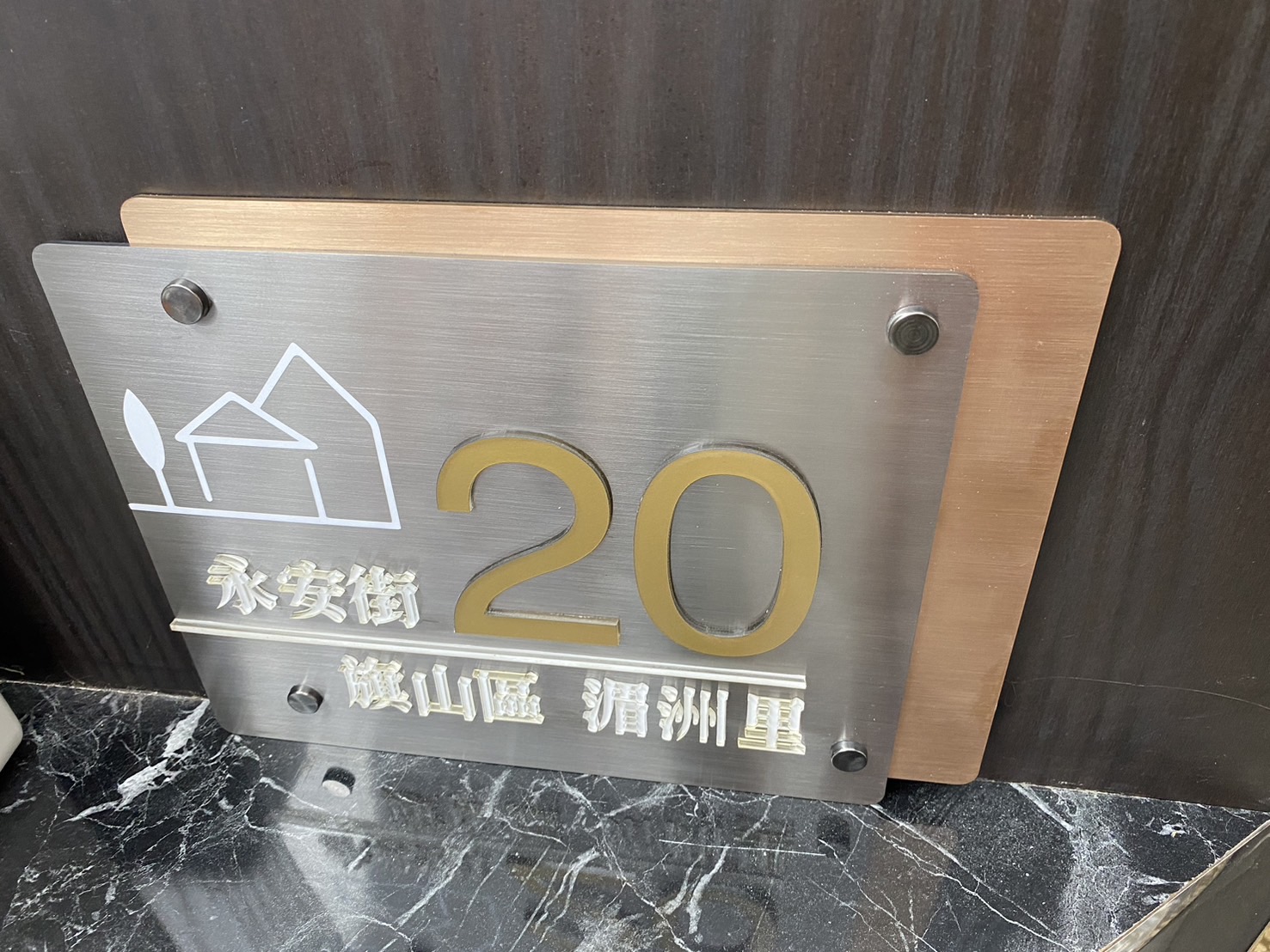 永安街門牌