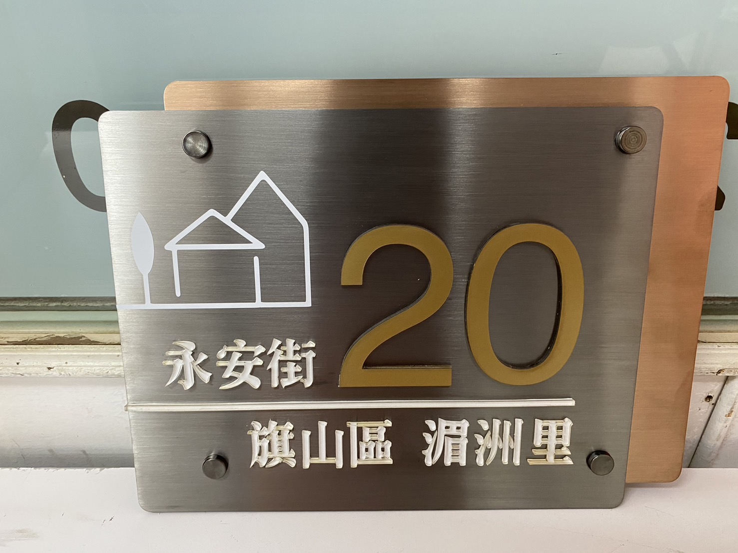 永安街門牌