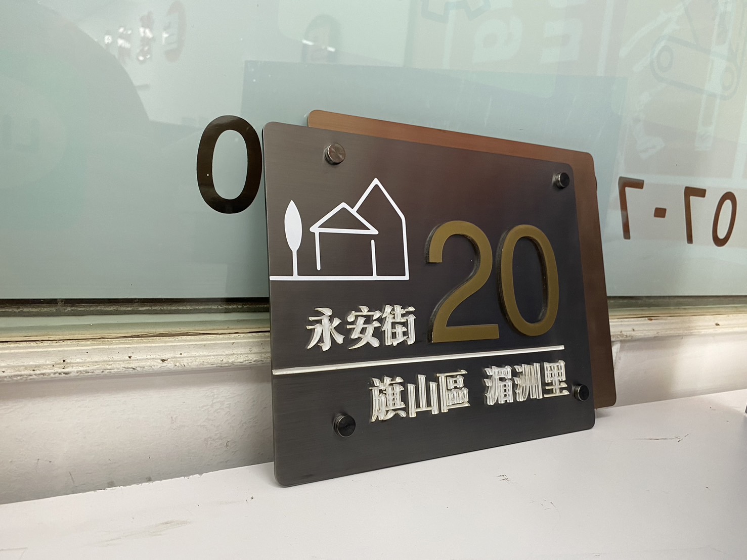 永安街門牌