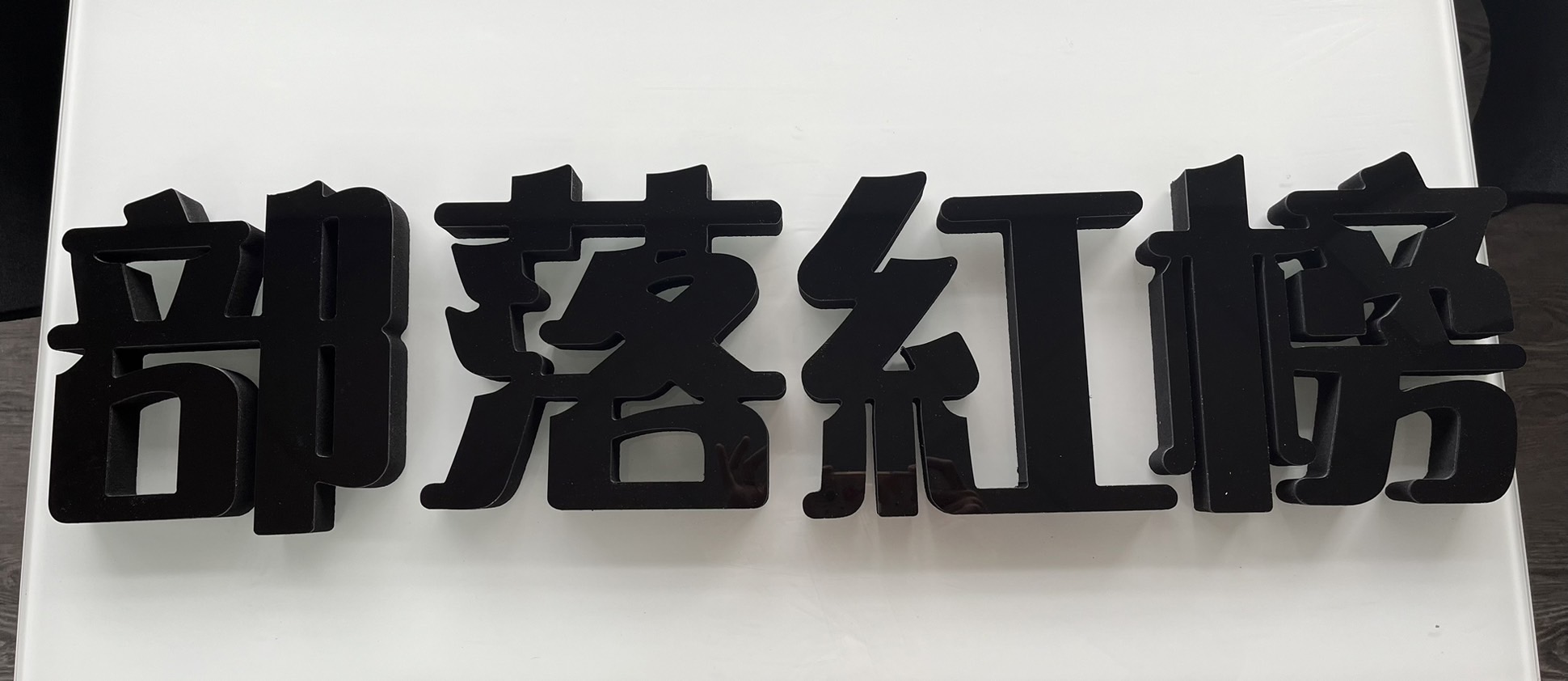 部落紅榜