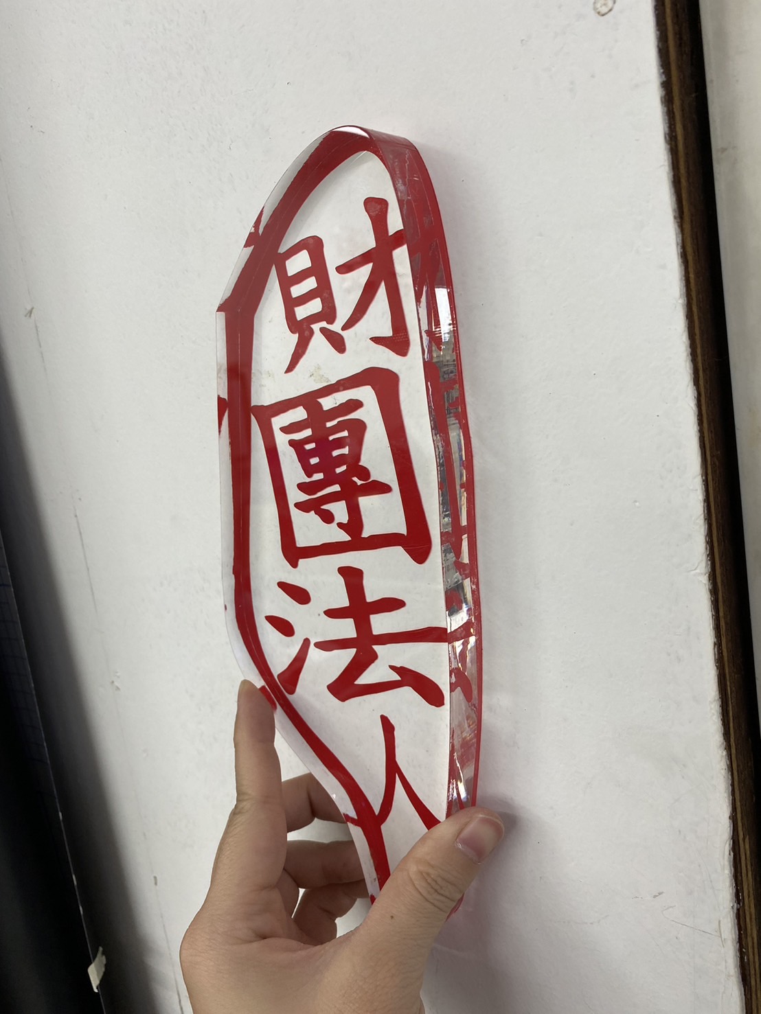 法扶