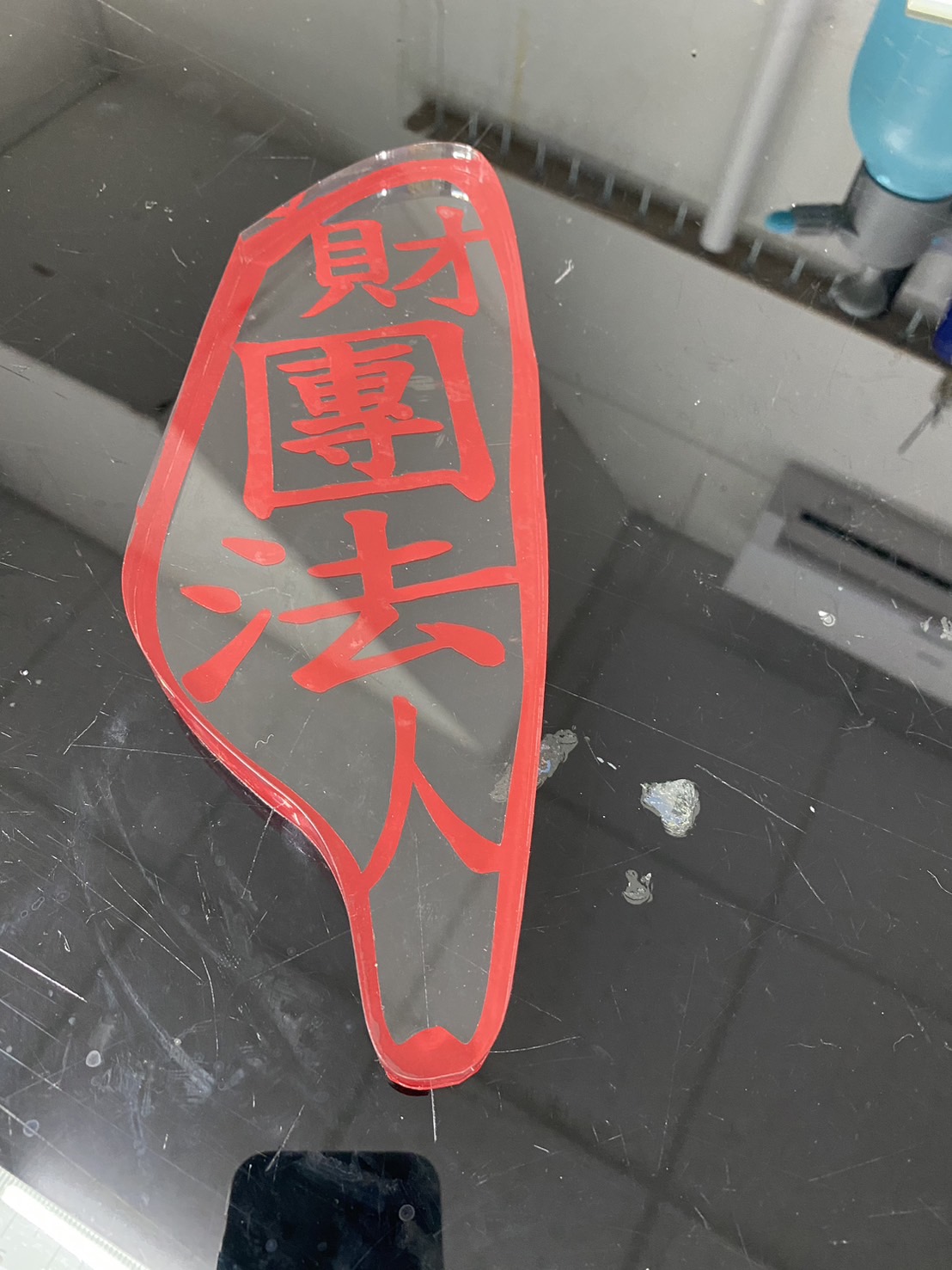法扶
