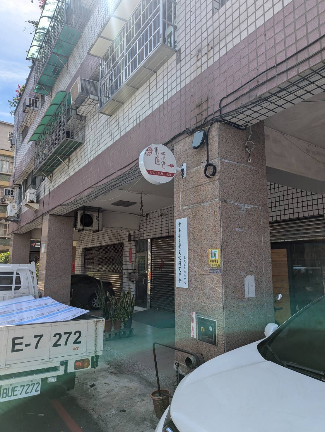 承逸茶舍