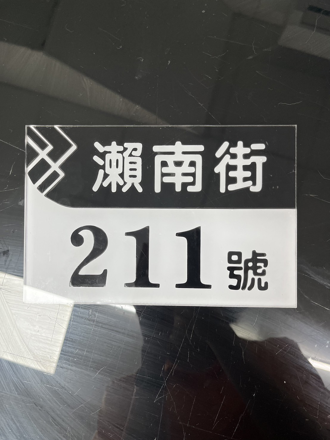 瀨南街