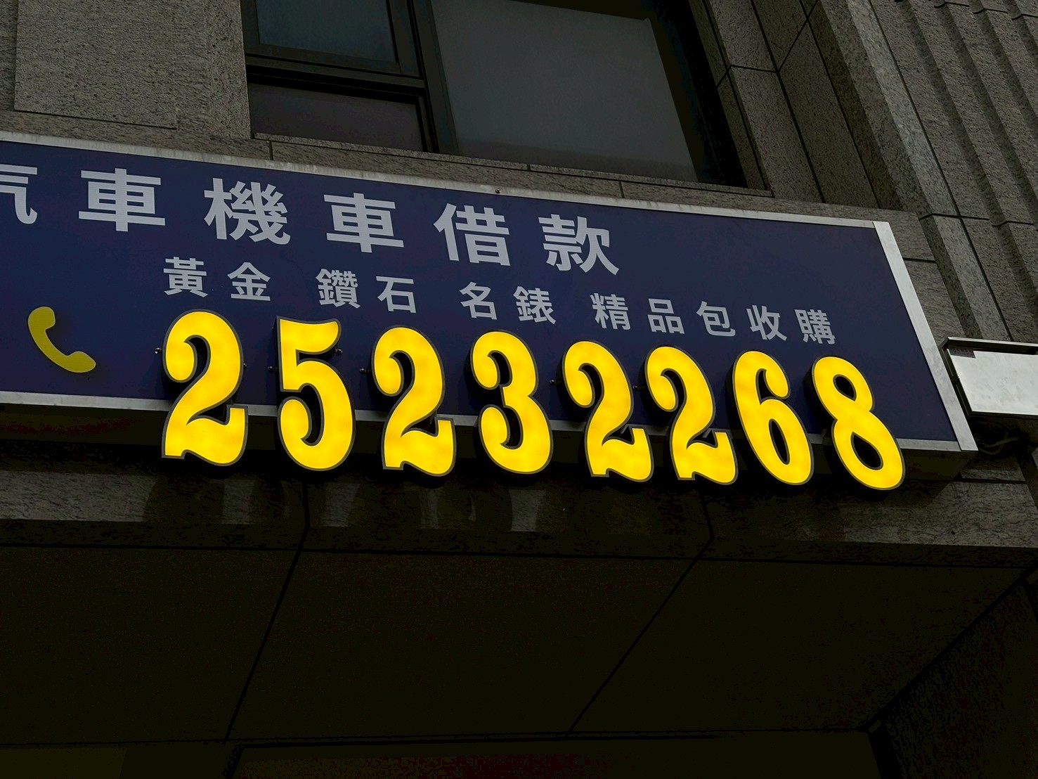嘉誠當舖